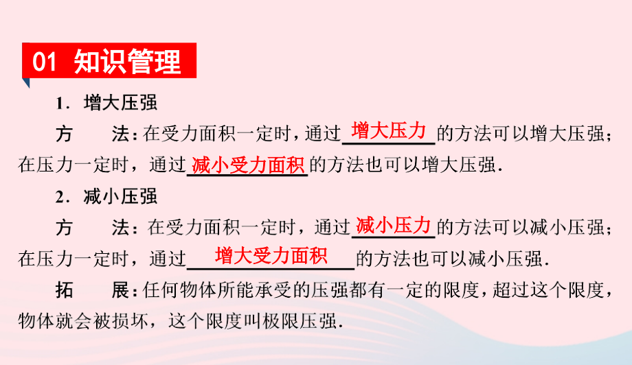 八年级物理下册 8.1 认识压强 第2课时 压强的应用课件 (新版)粤教沪版 课件.ppt_第2页