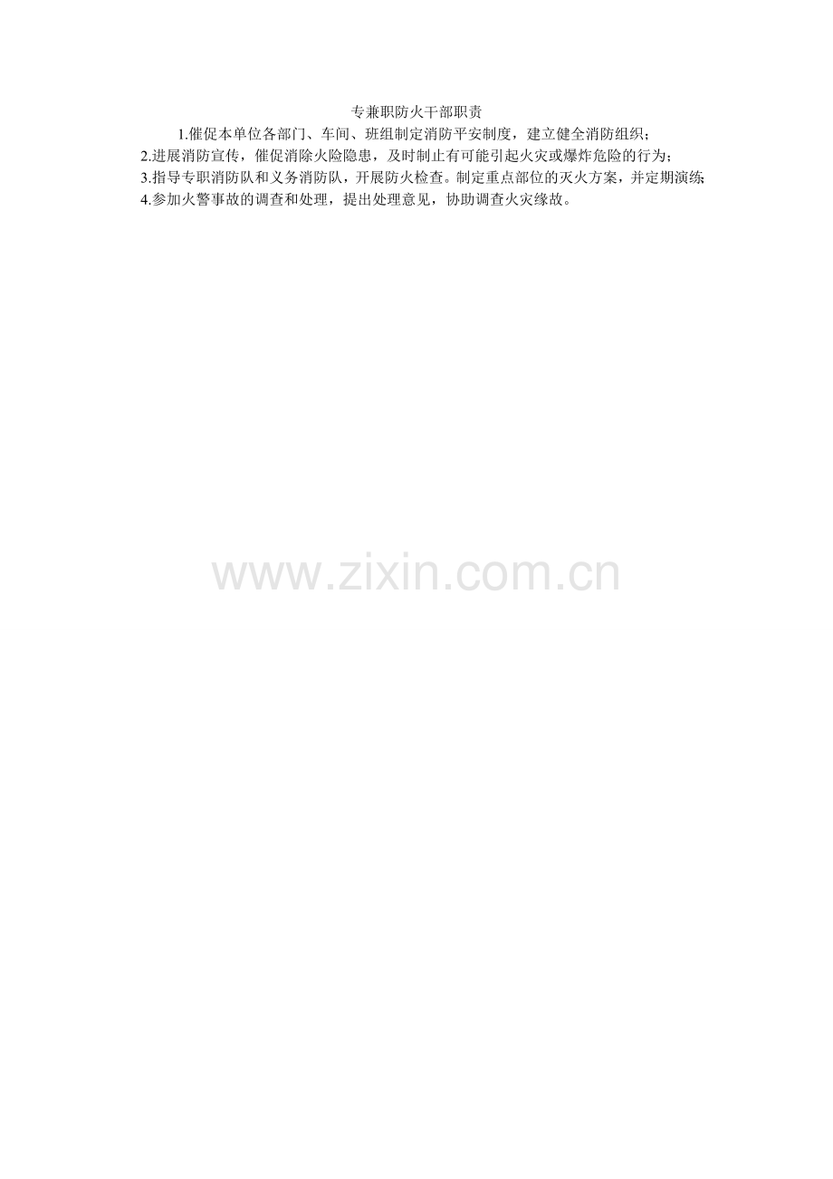 专兼职ۥ防火干部职责.doc_第1页