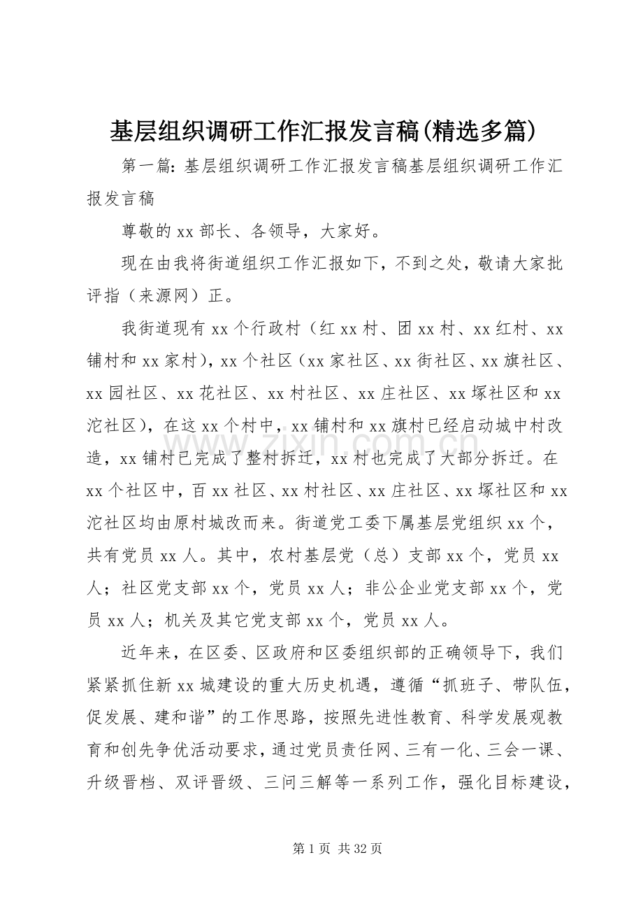 基层组织调研工作汇报发言(多篇).docx_第1页