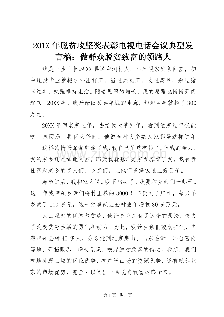 201X年脱贫攻坚奖表彰电视电话会议典型发言：做群众脱贫致富的领路人.docx_第1页