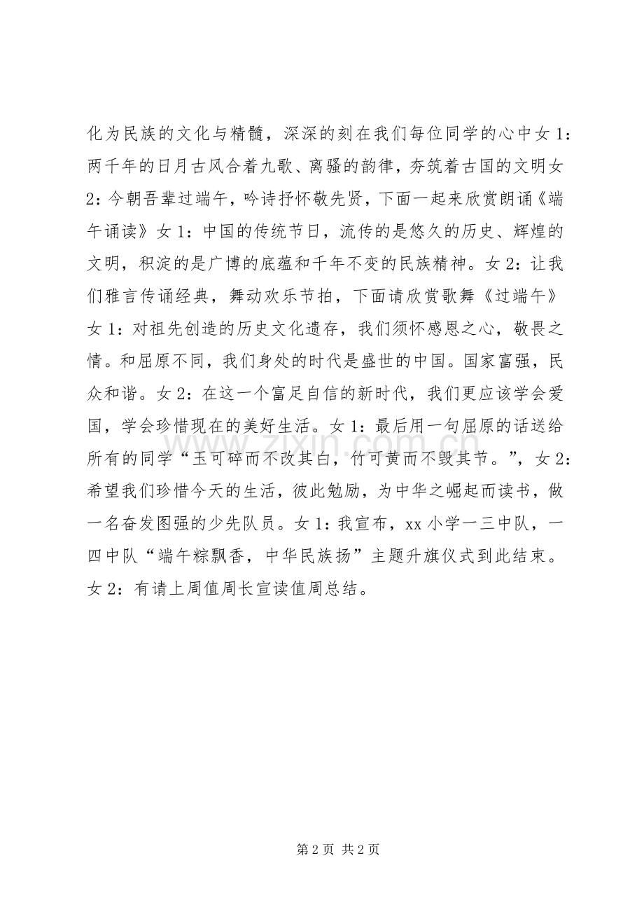 端午节升旗仪式主持词.docx_第2页