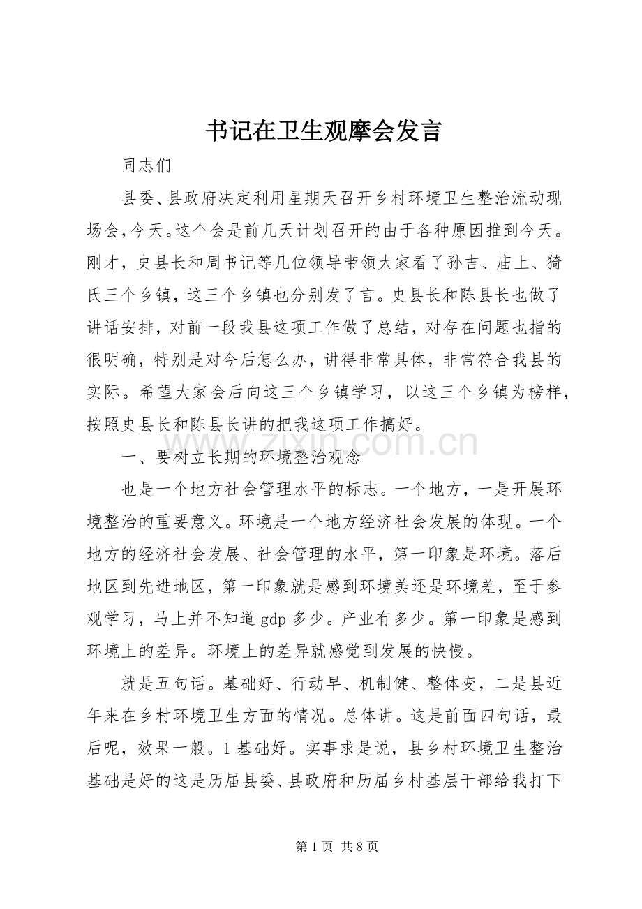 书记在卫生观摩会发言稿.docx_第1页