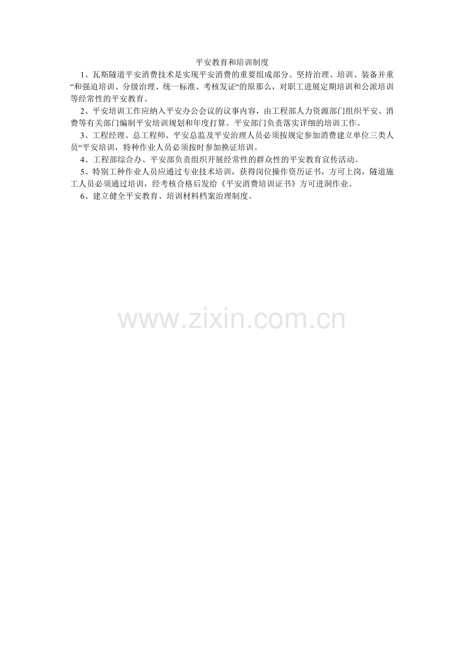 安全教育和培训制度.doc_第1页