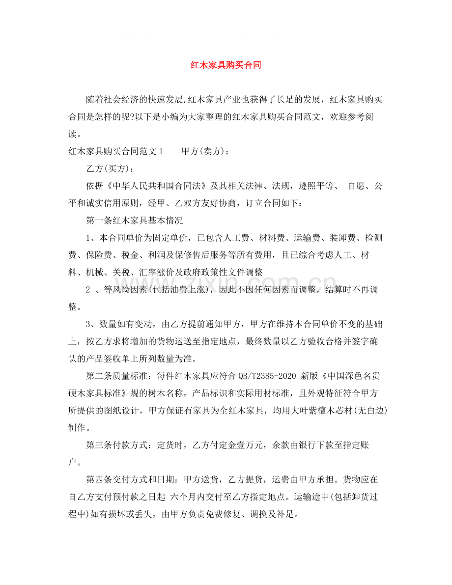 红木家具购买合同.docx_第1页