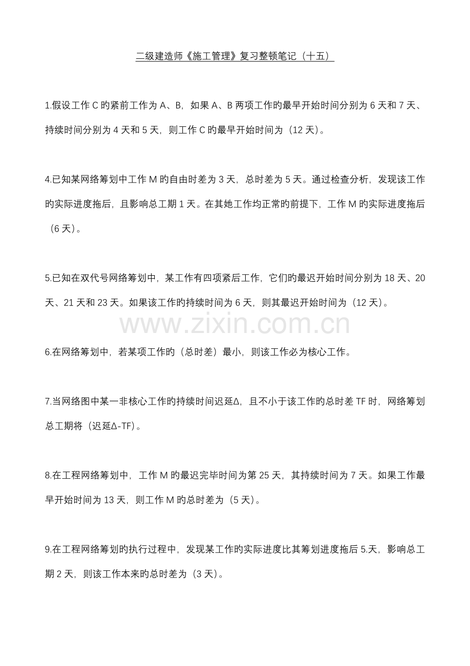 二级建造师综合施工管理复习整理专业笔记.doc_第1页
