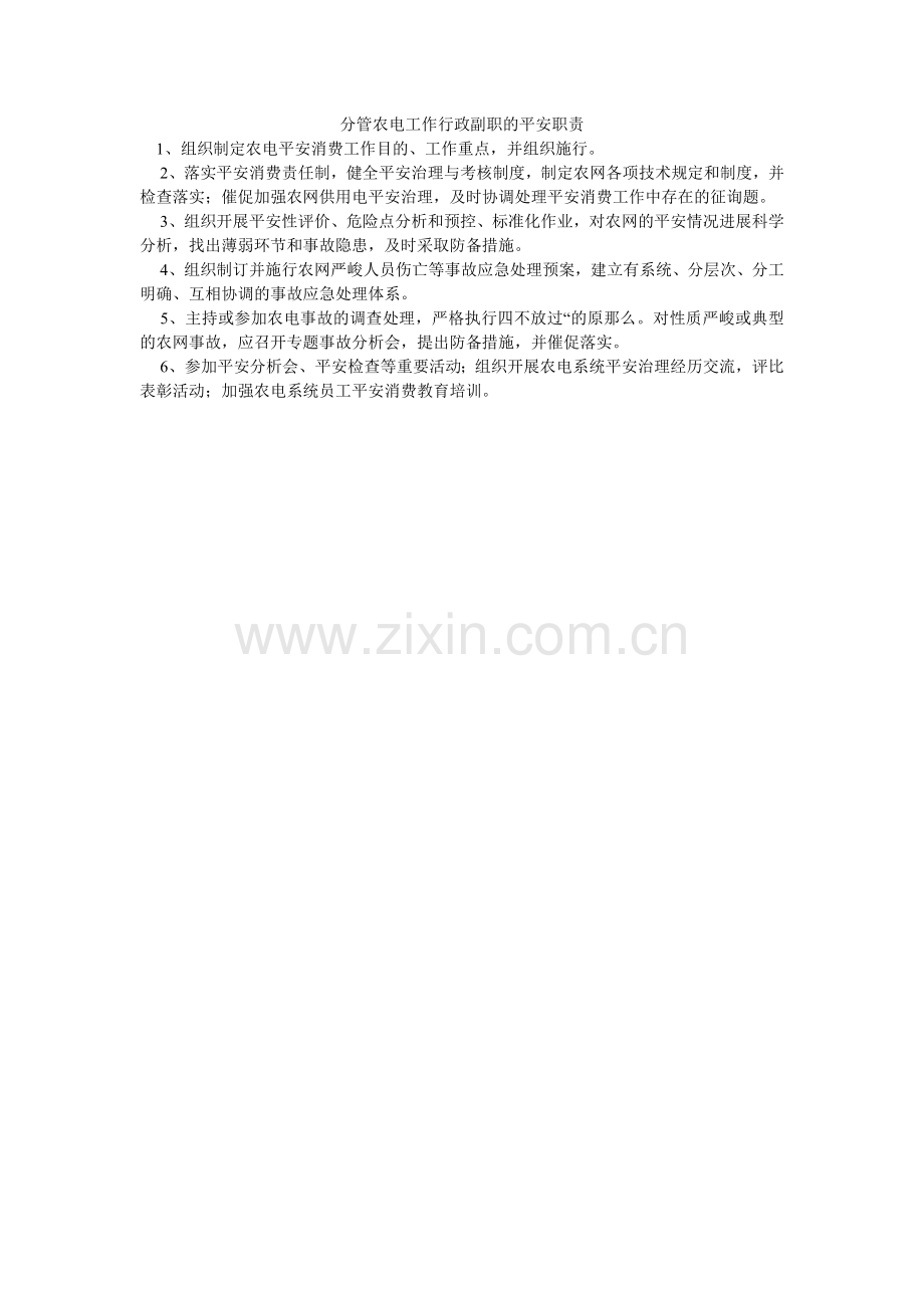 分管农电工作行政副职的安全职责.doc_第1页