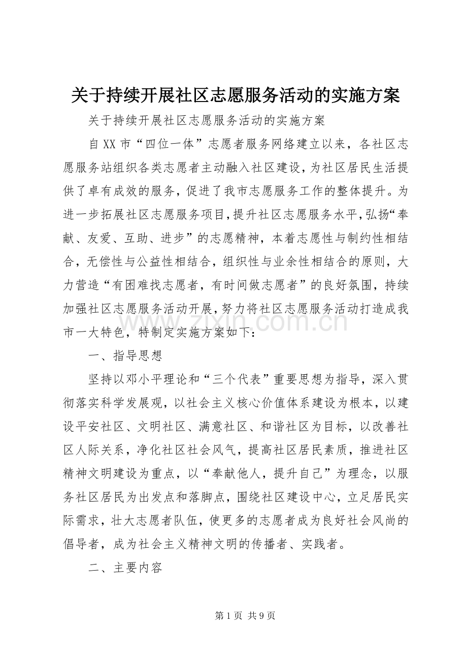关于持续开展社区志愿服务活动的方案 .docx_第1页