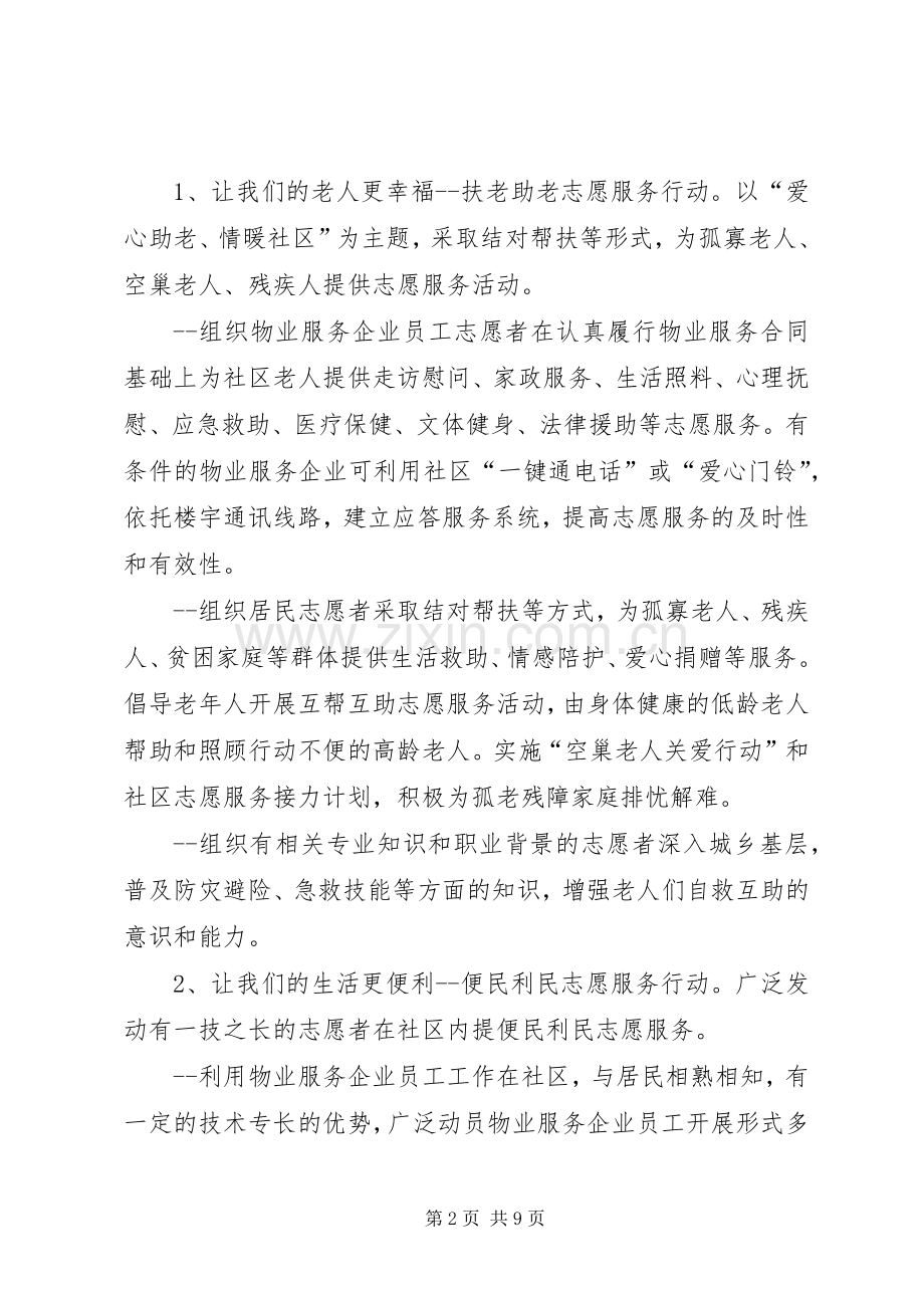 关于持续开展社区志愿服务活动的方案 .docx_第2页