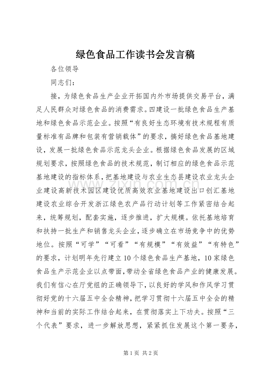 绿色食品工作读书会发言稿.docx_第1页