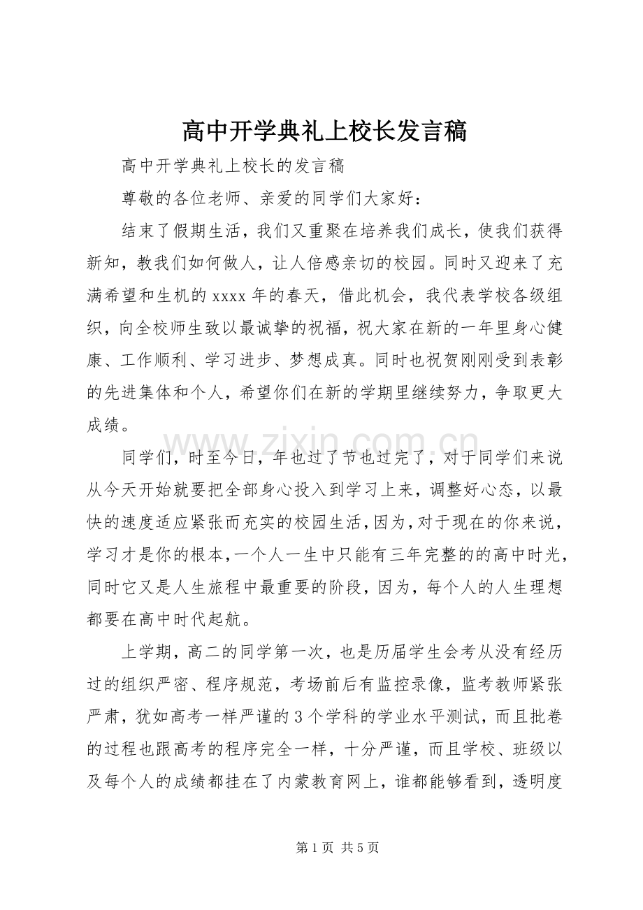 高中开学典礼上校长发言.docx_第1页