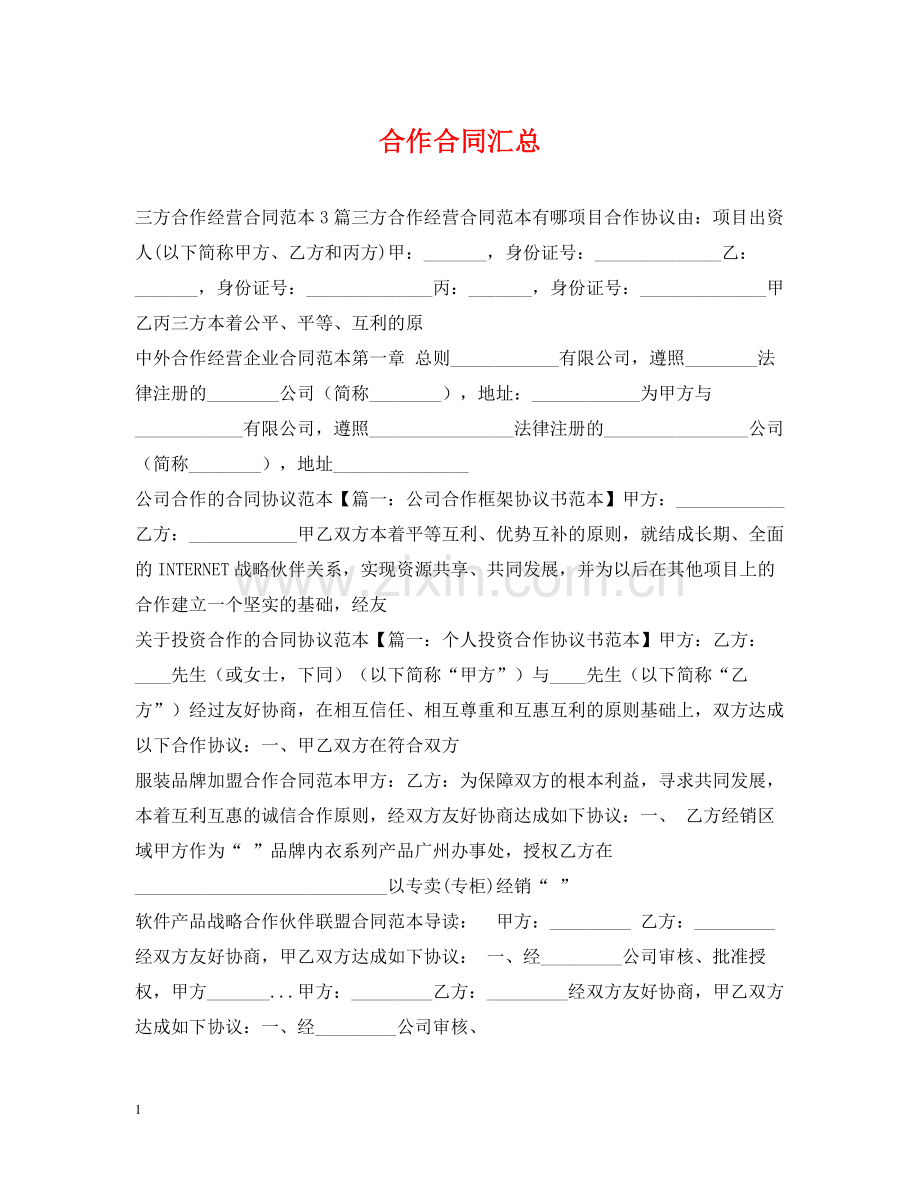 合作合同汇总.docx_第1页