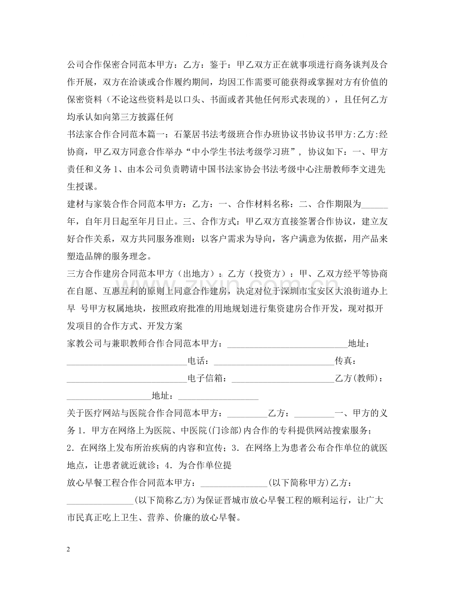 合作合同汇总.docx_第2页