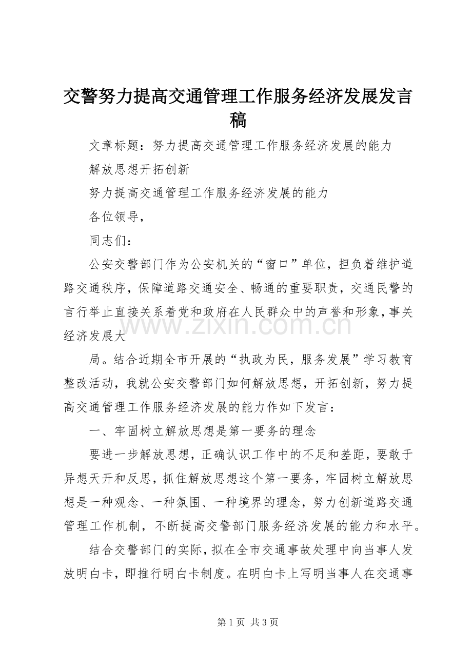 交警努力提高交通管理工作服务经济发展发言稿范文.docx_第1页