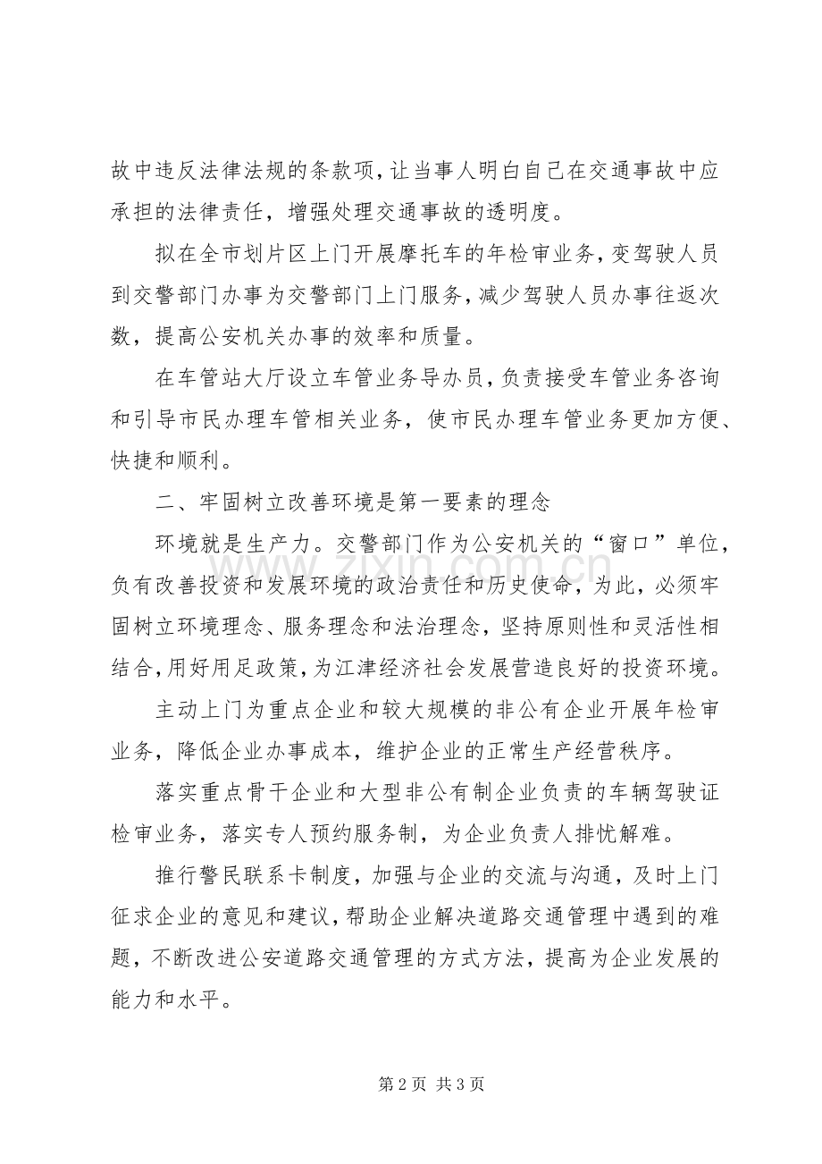 交警努力提高交通管理工作服务经济发展发言稿范文.docx_第2页