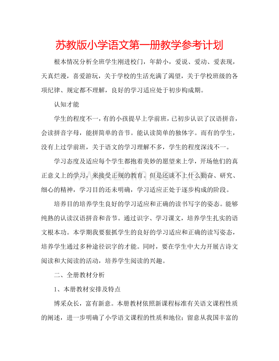苏教版小学语文第一册教学参考计划.doc_第1页