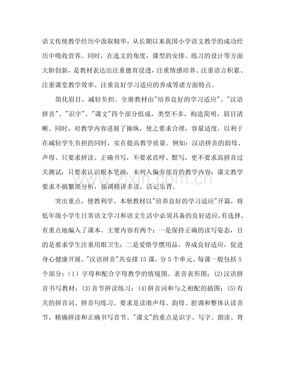 苏教版小学语文第一册教学参考计划.doc_第2页