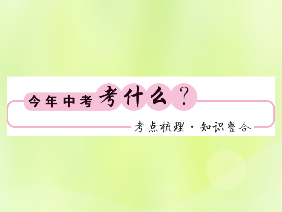 (贵州专版)中考数学总复习 第1轮 教材知识梳理 第4章 图形的初步认识与三角形 第14节课件.ppt_第1页