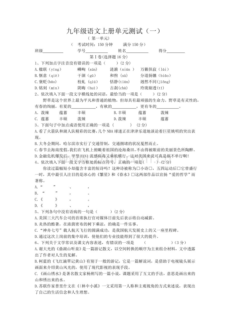 九年级语文上册单元测试.doc_第1页