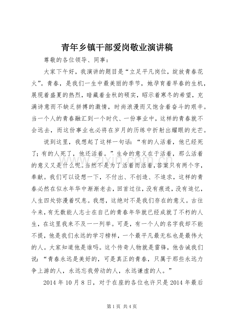 青年乡镇干部爱岗敬业演讲稿.docx_第1页