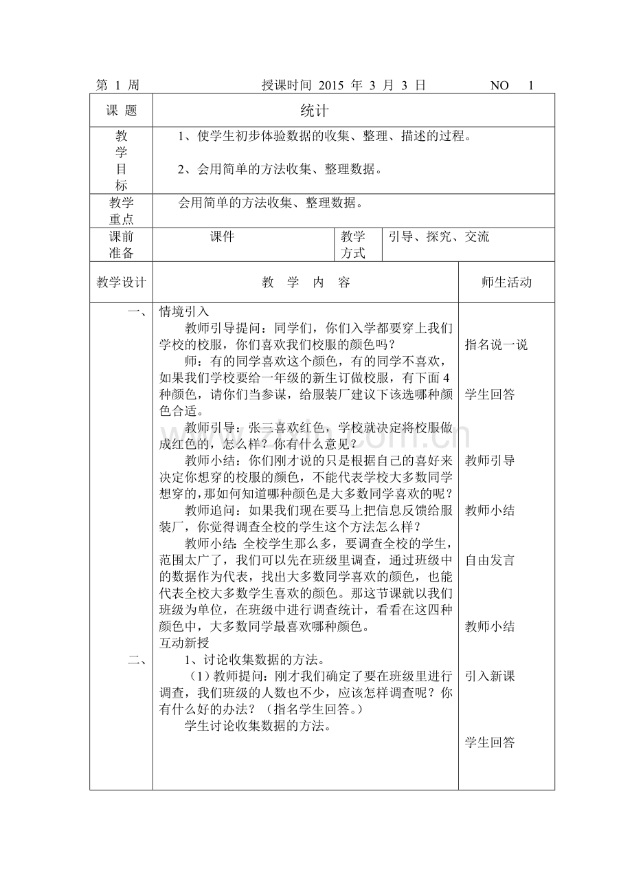 《统计》教学案例.doc_第1页