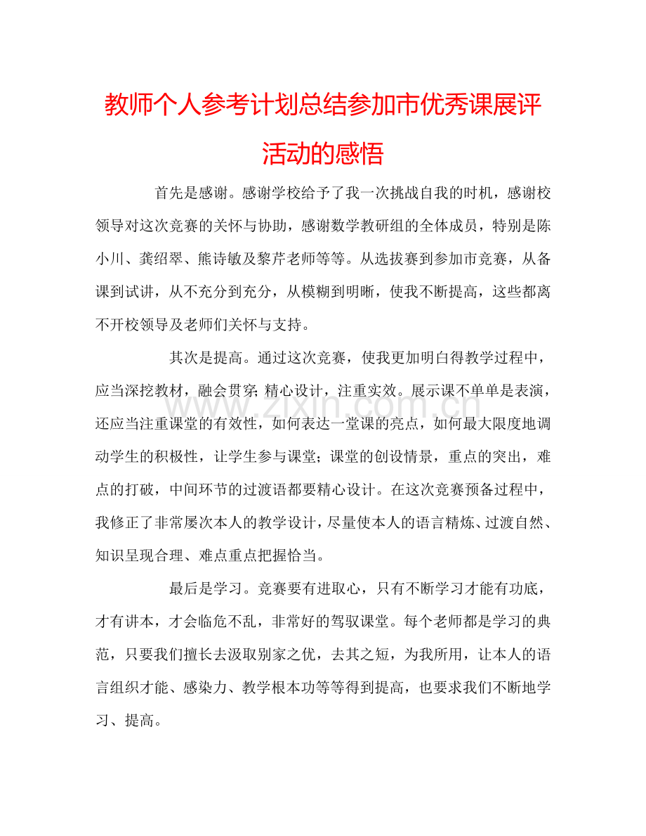 教师个人参考计划总结参加市优秀课展评活动的感悟.doc_第1页