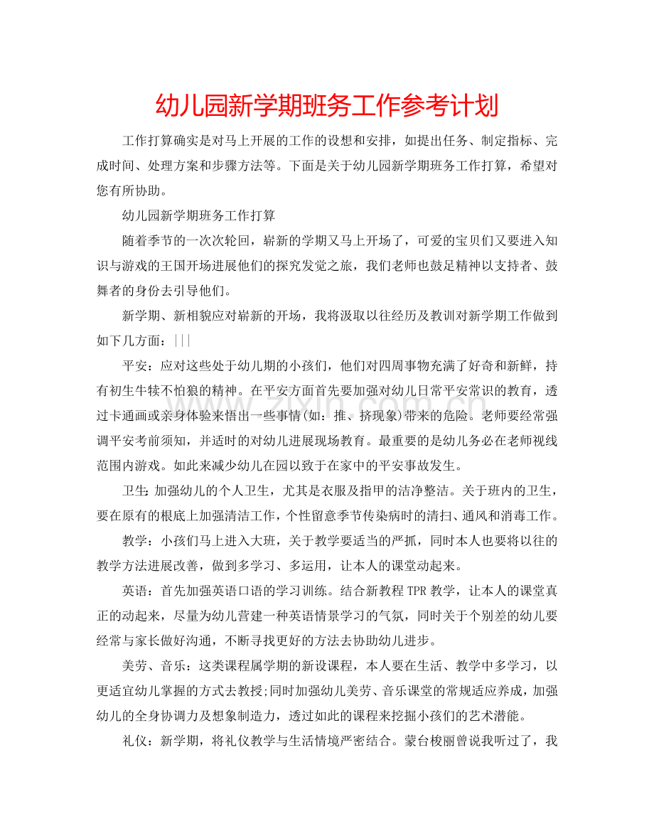 幼儿园新学期班务工作参考计划.doc_第1页