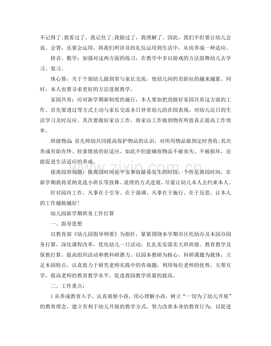 幼儿园新学期班务工作参考计划.doc_第2页