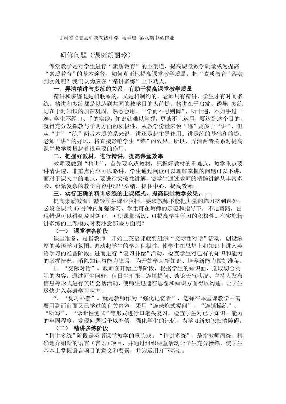 甘肃省临夏县韩集初级中学马学忠第八期中英作业.doc_第1页
