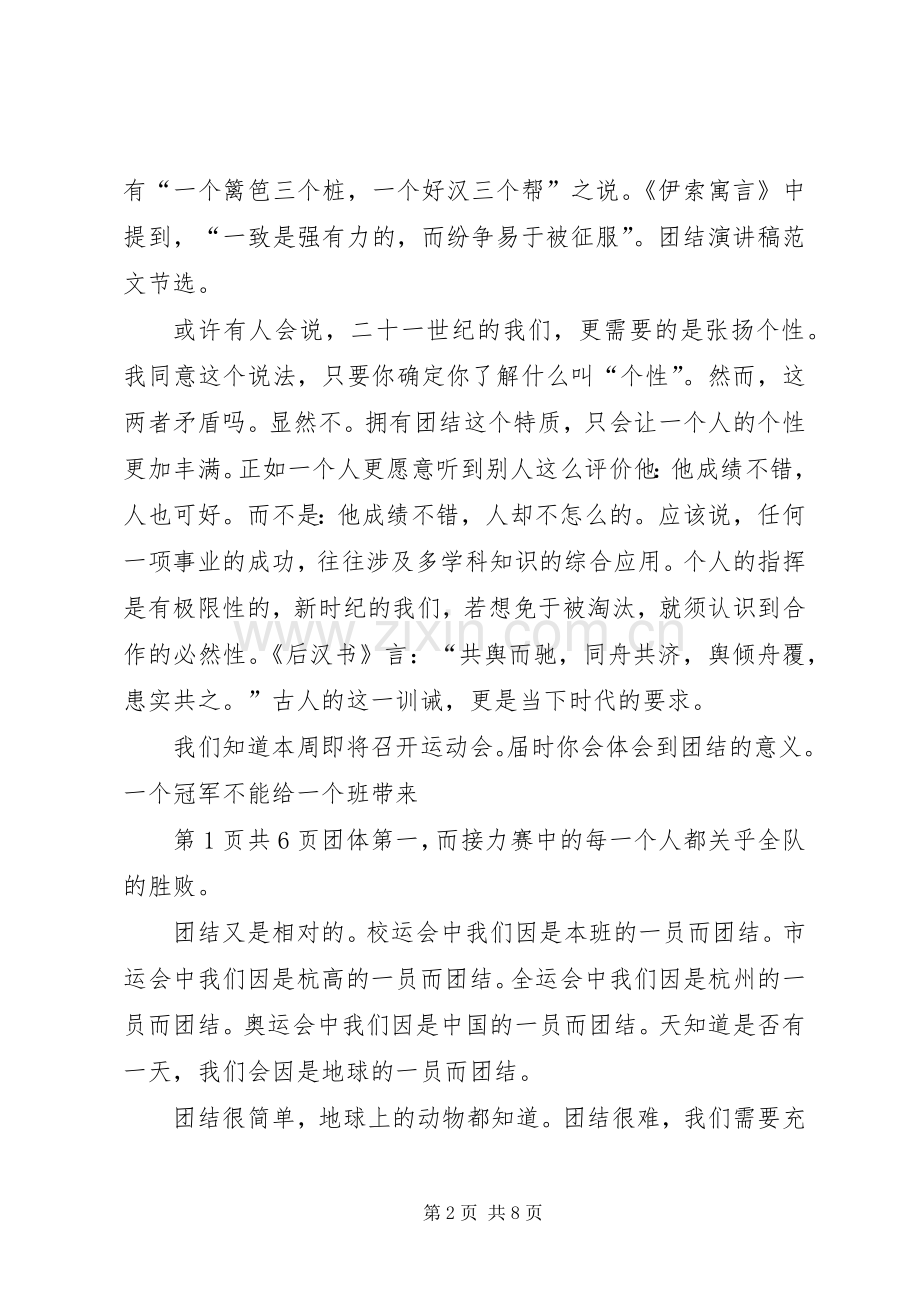 20XX年团结演讲稿：团结协作,助人为乐.docx_第2页