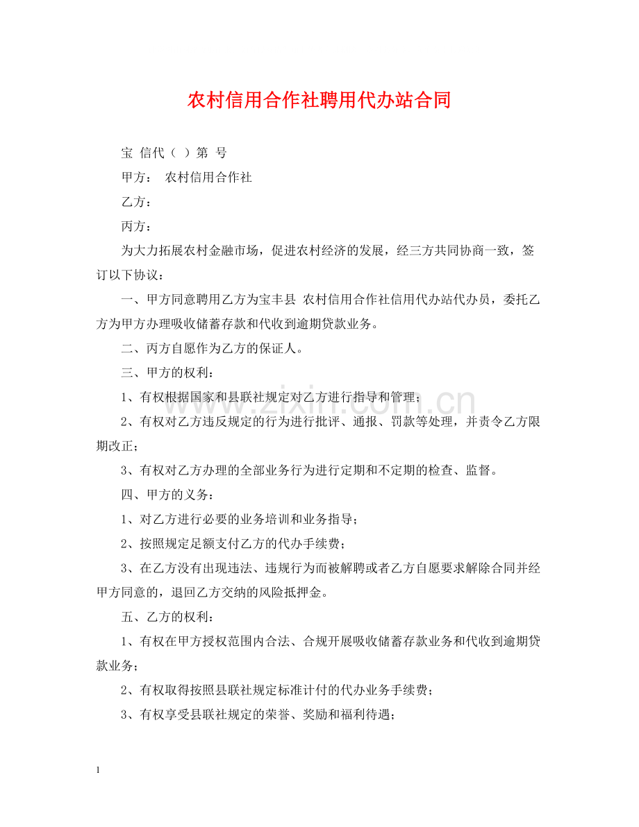 农村信用合作社聘用代办站合同.docx_第1页