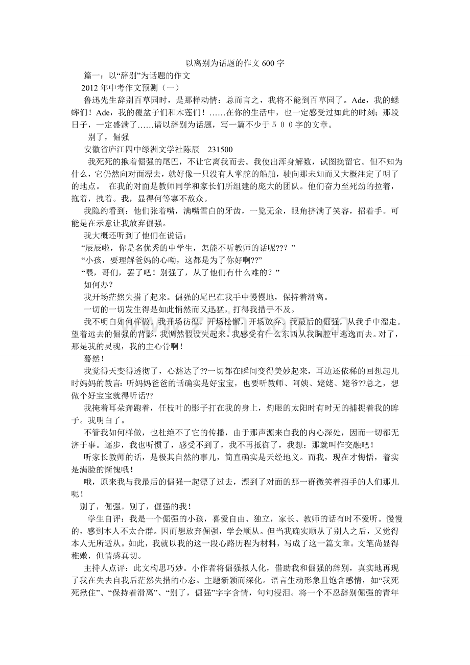 以离别ۥ为话题的作文600字.doc_第1页
