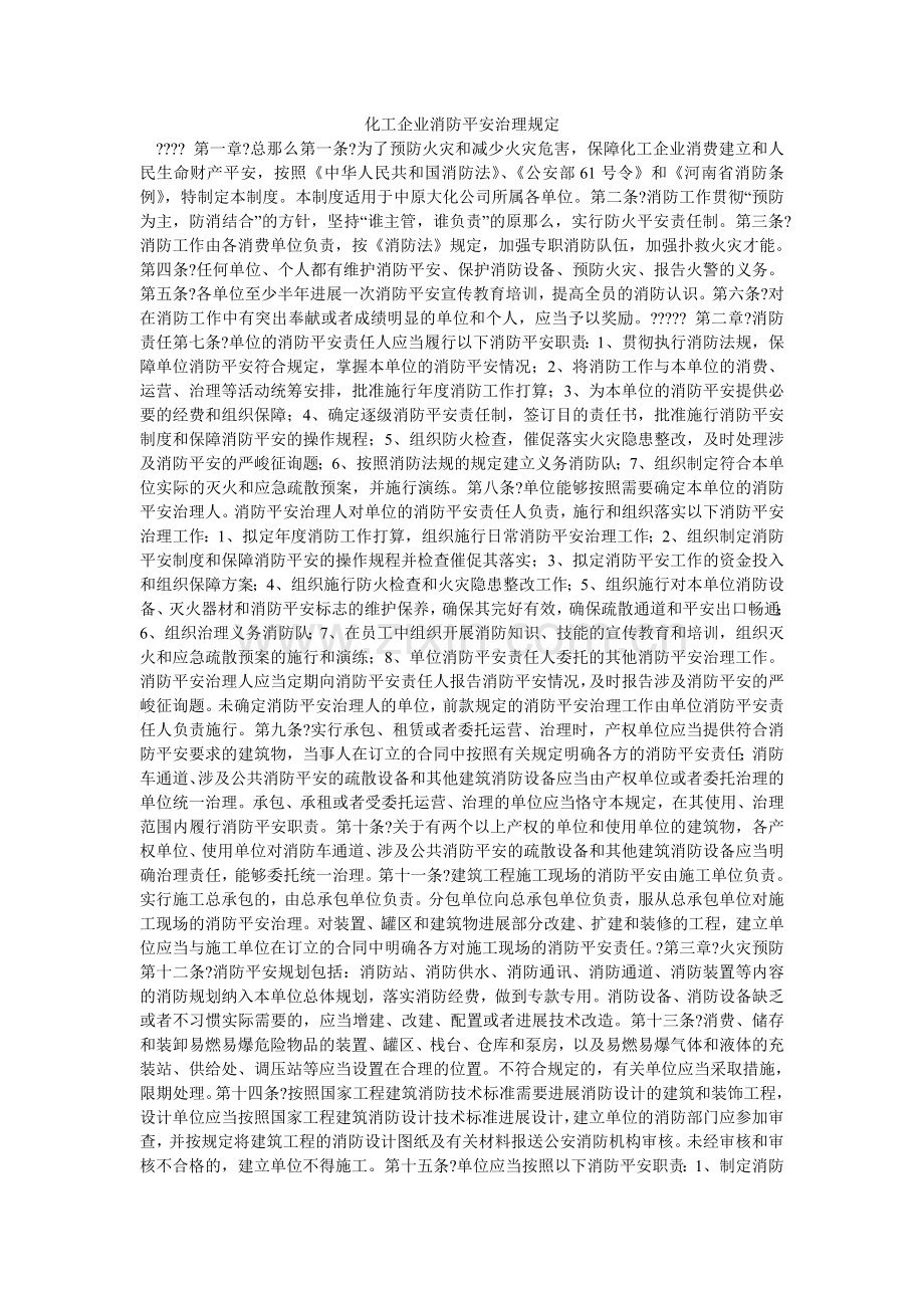 化工企业消防安全管理规定.doc_第1页