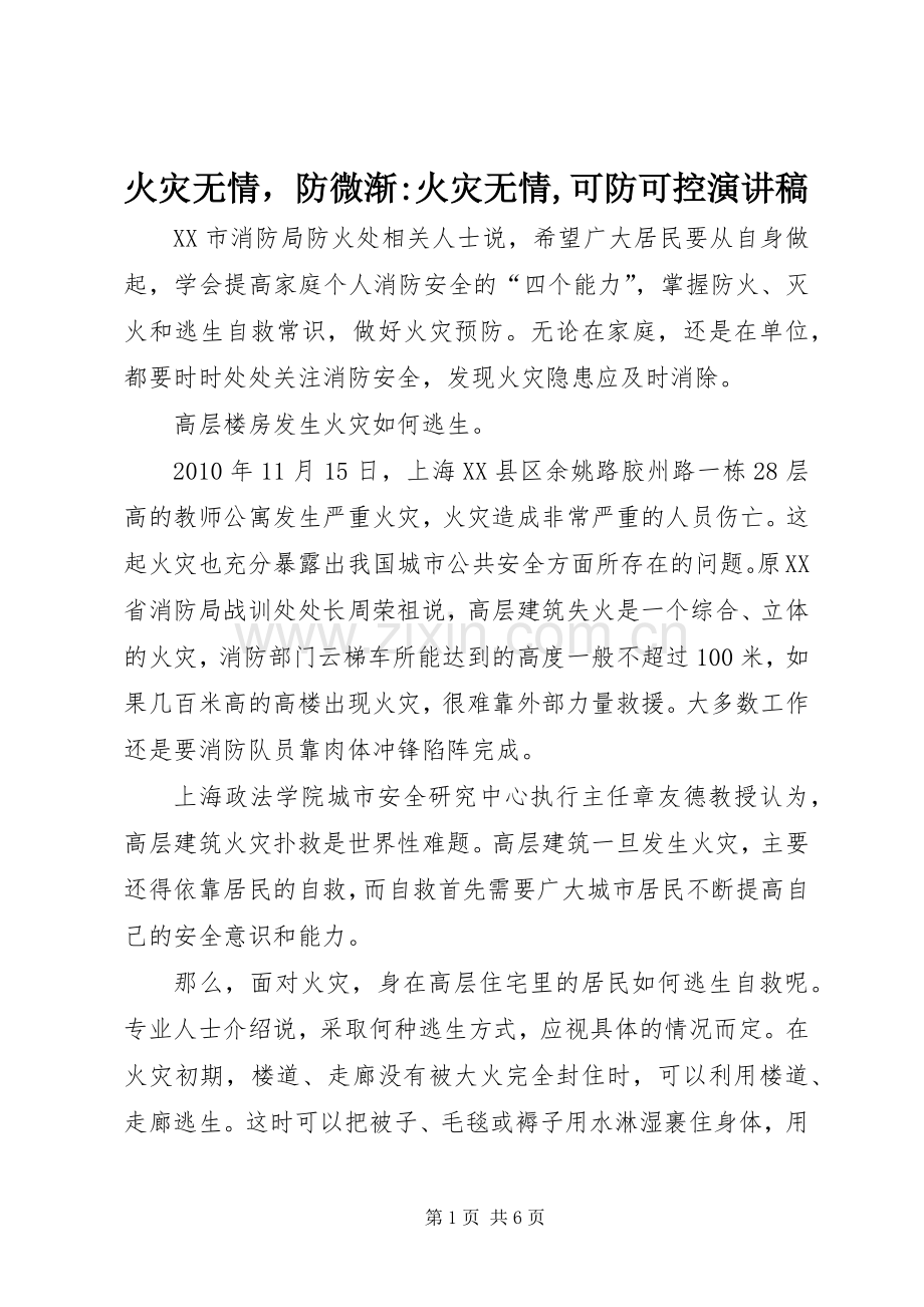 火灾无情防微渐-火灾无情,可防可控演讲稿.docx_第1页