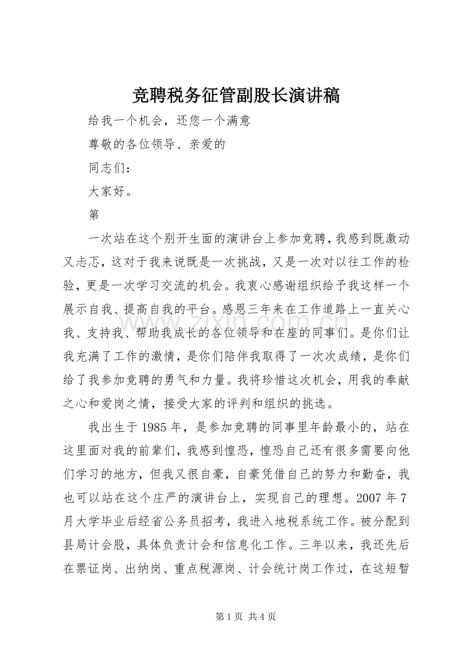 竞聘税务征管副股长演讲稿范文.docx_第1页
