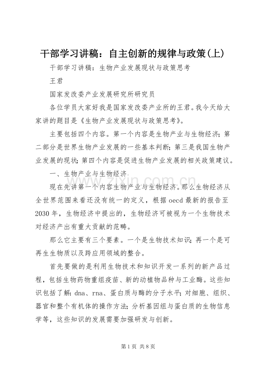 干部学习演讲稿：自主创新的规律与政策(上) (2).docx_第1页