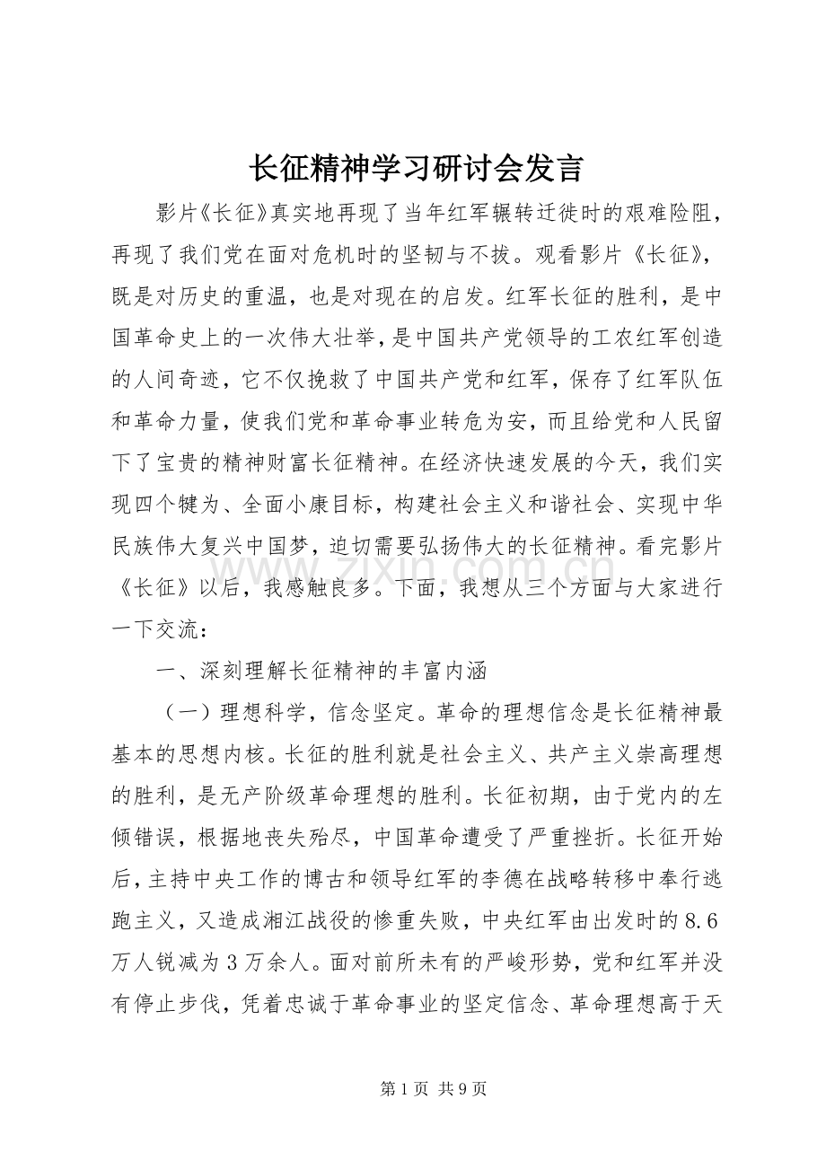 长征精神学习研讨会发言.docx_第1页