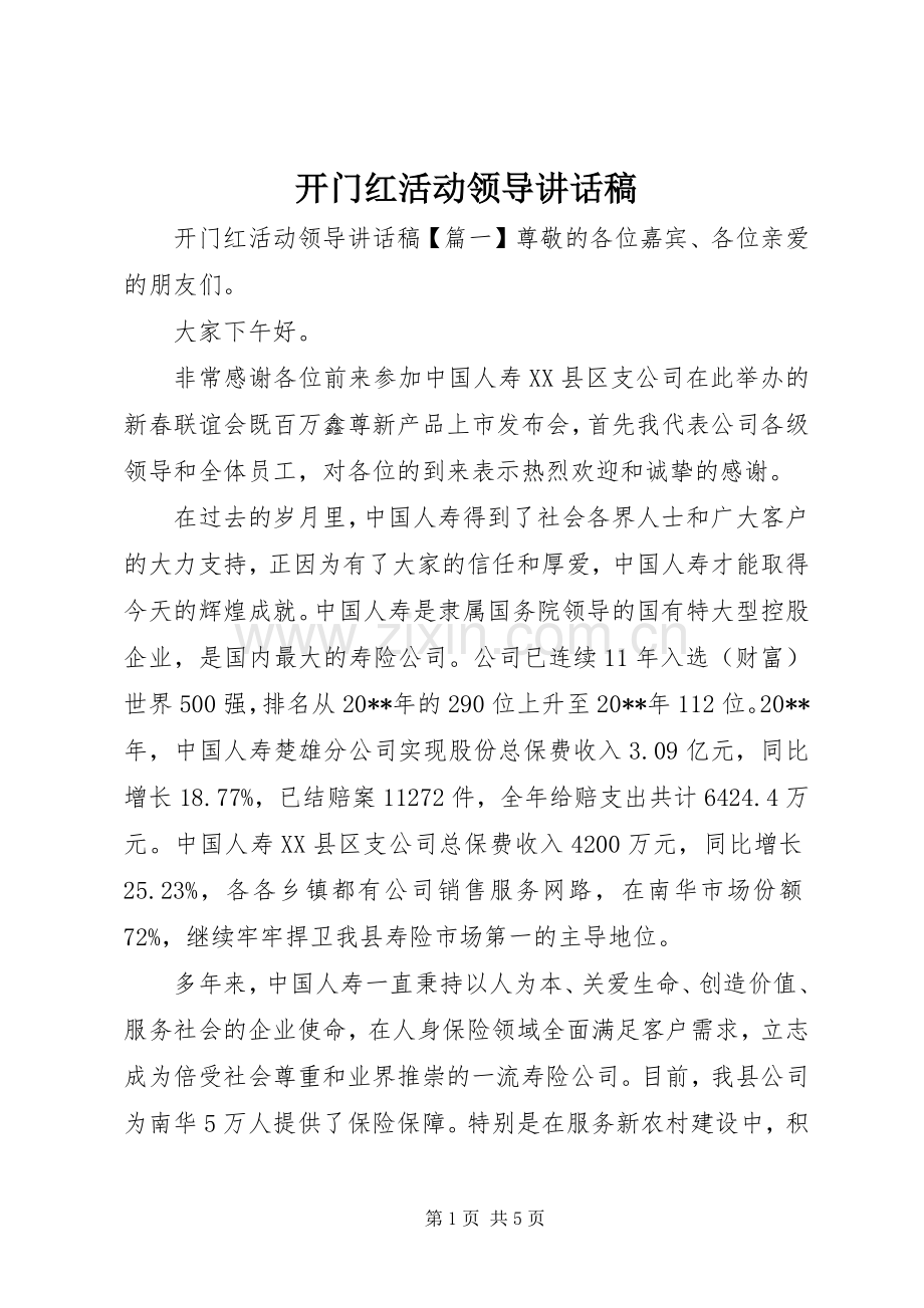 开门红活动领导讲话稿.docx_第1页