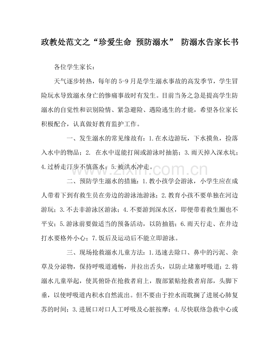 政教处范文“珍爱生命 预防溺水” 防溺水告家长书.doc_第1页