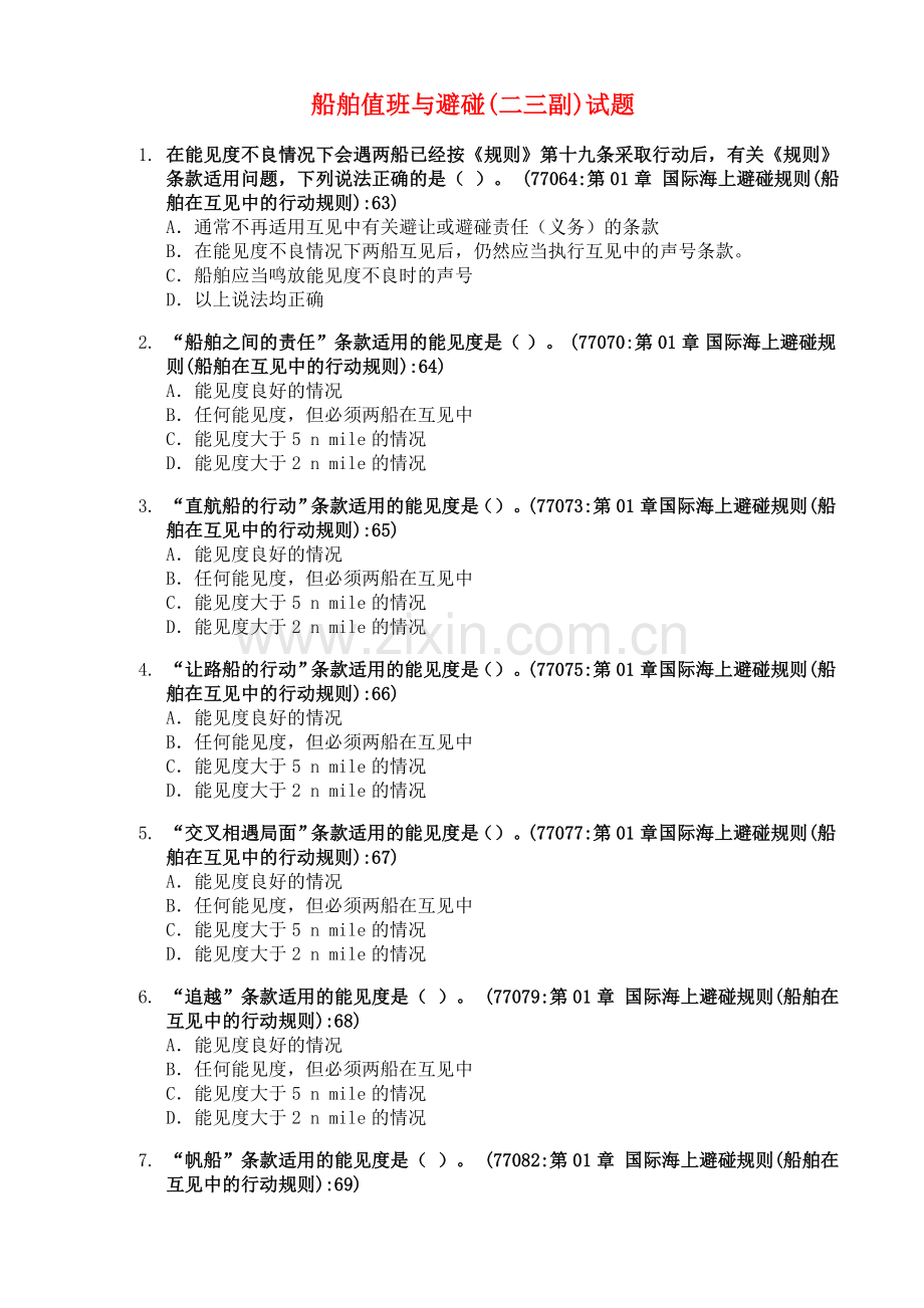 船舶值班与避碰(二、三副)试题.doc_第1页