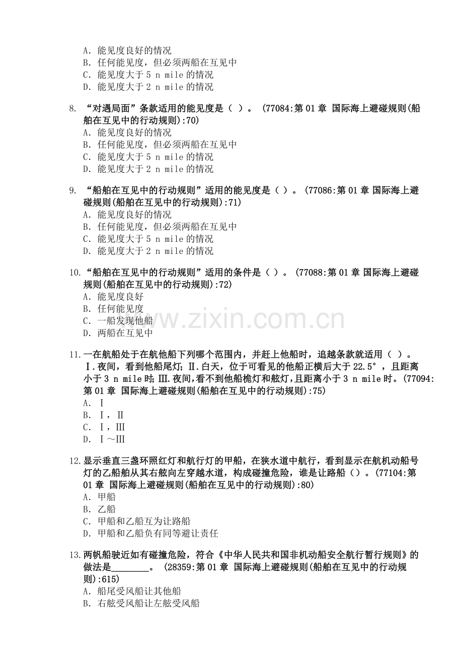 船舶值班与避碰(二、三副)试题.doc_第2页