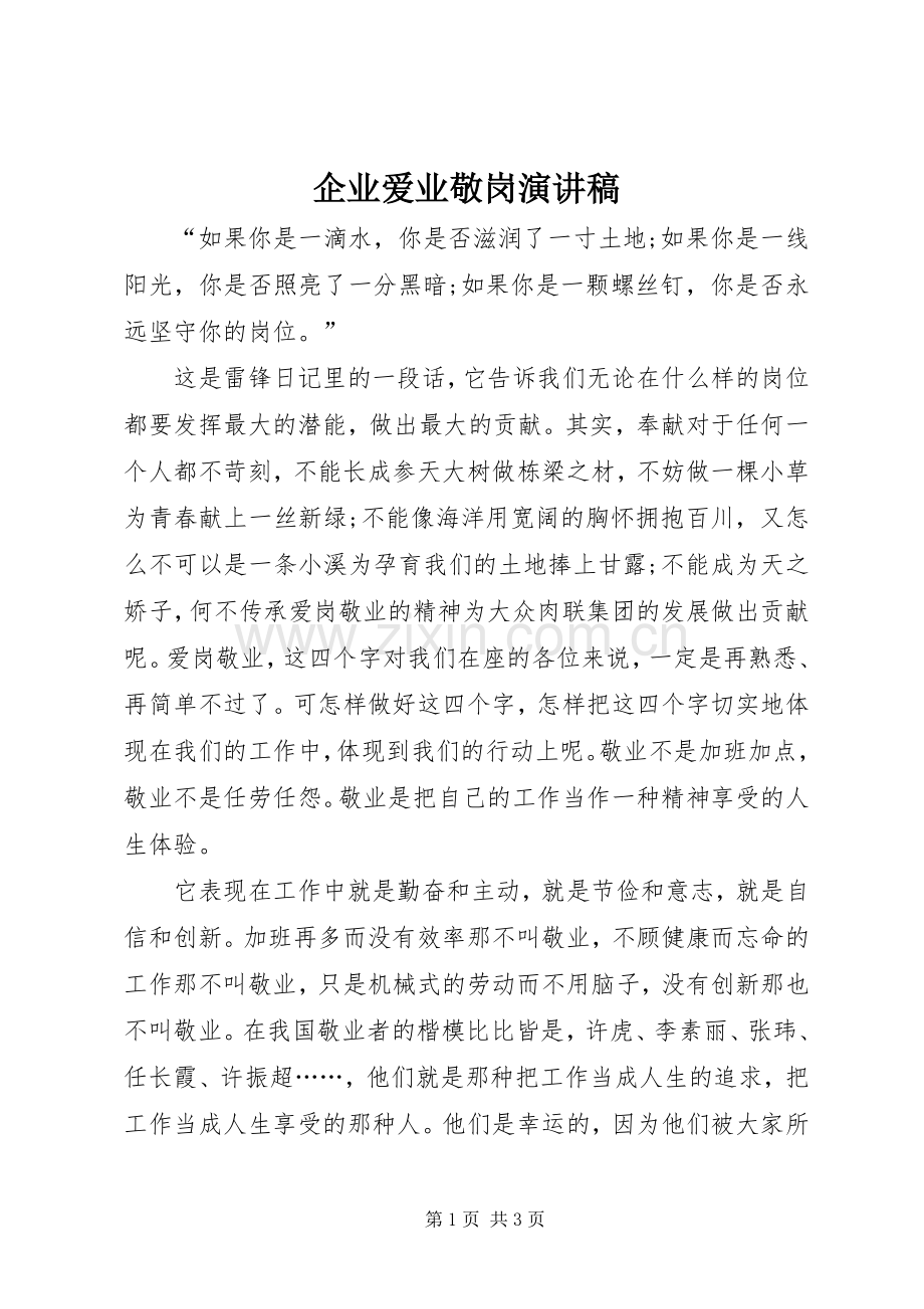 企业爱业敬岗演讲稿.docx_第1页