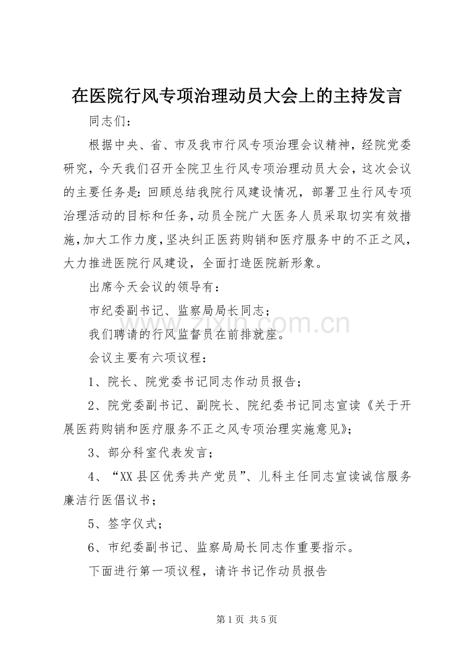 在医院行风专项治理动员大会上的主持发言稿 (2).docx_第1页