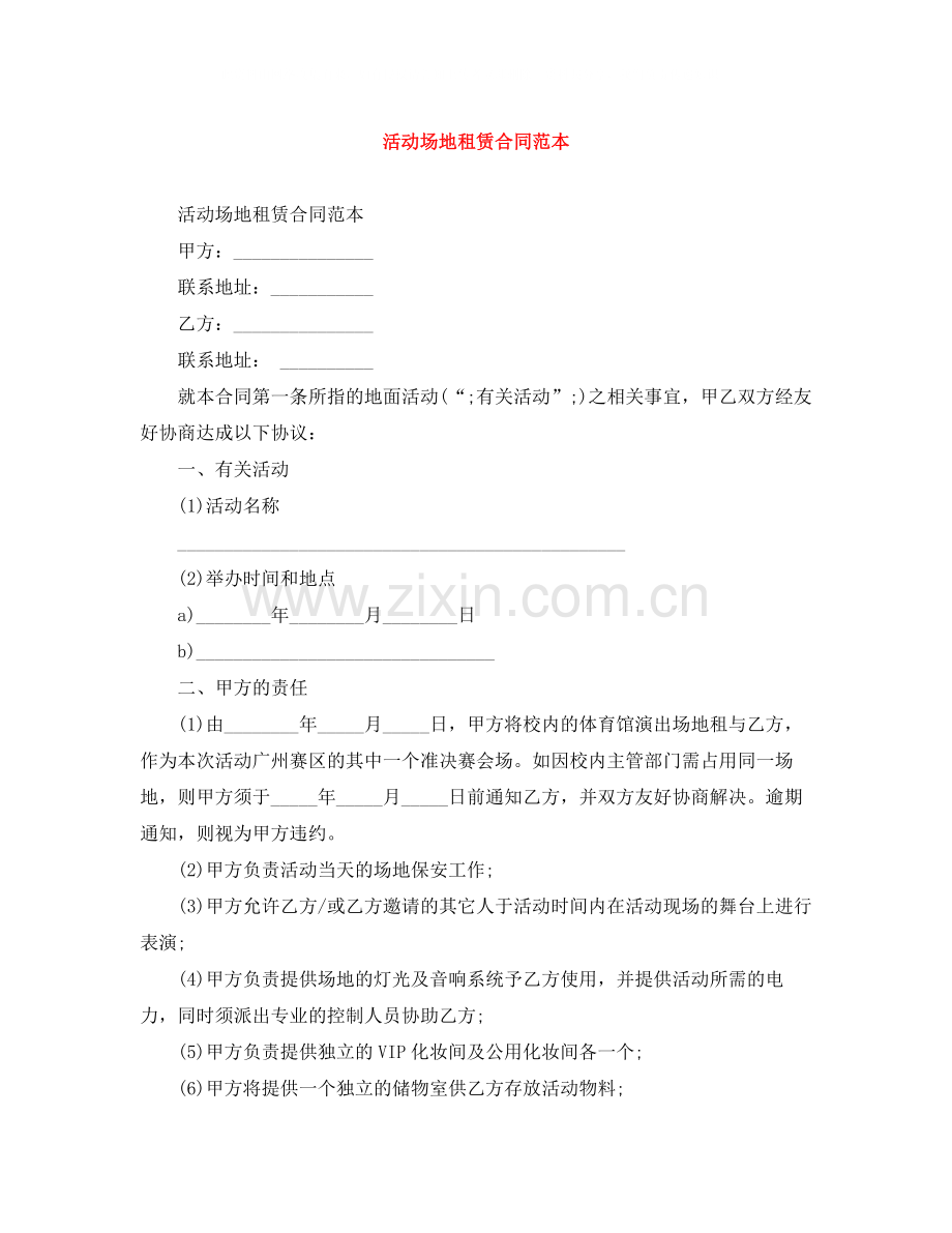 活动场地租赁合同范本2.docx_第1页