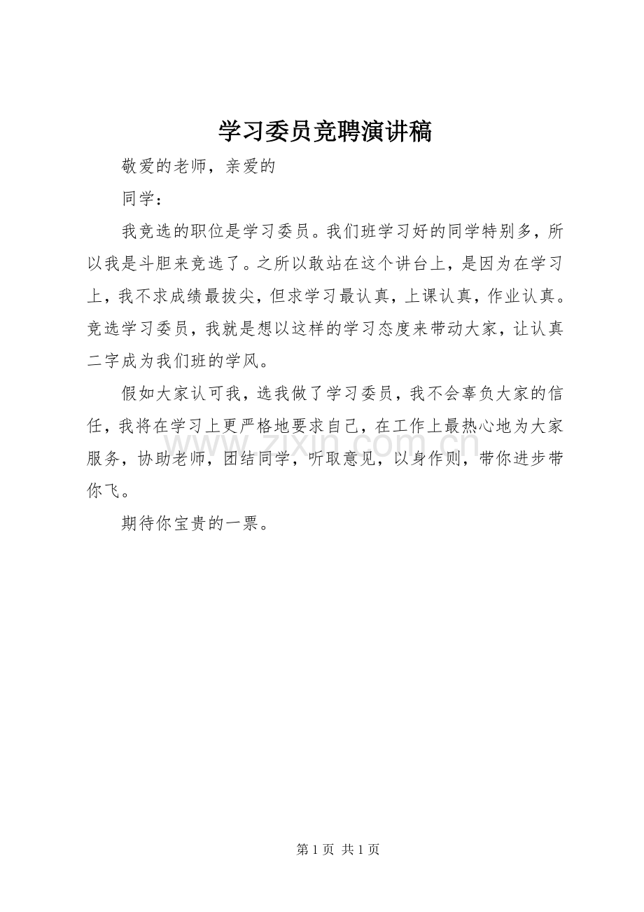 学习委员竞聘演讲范文.docx_第1页