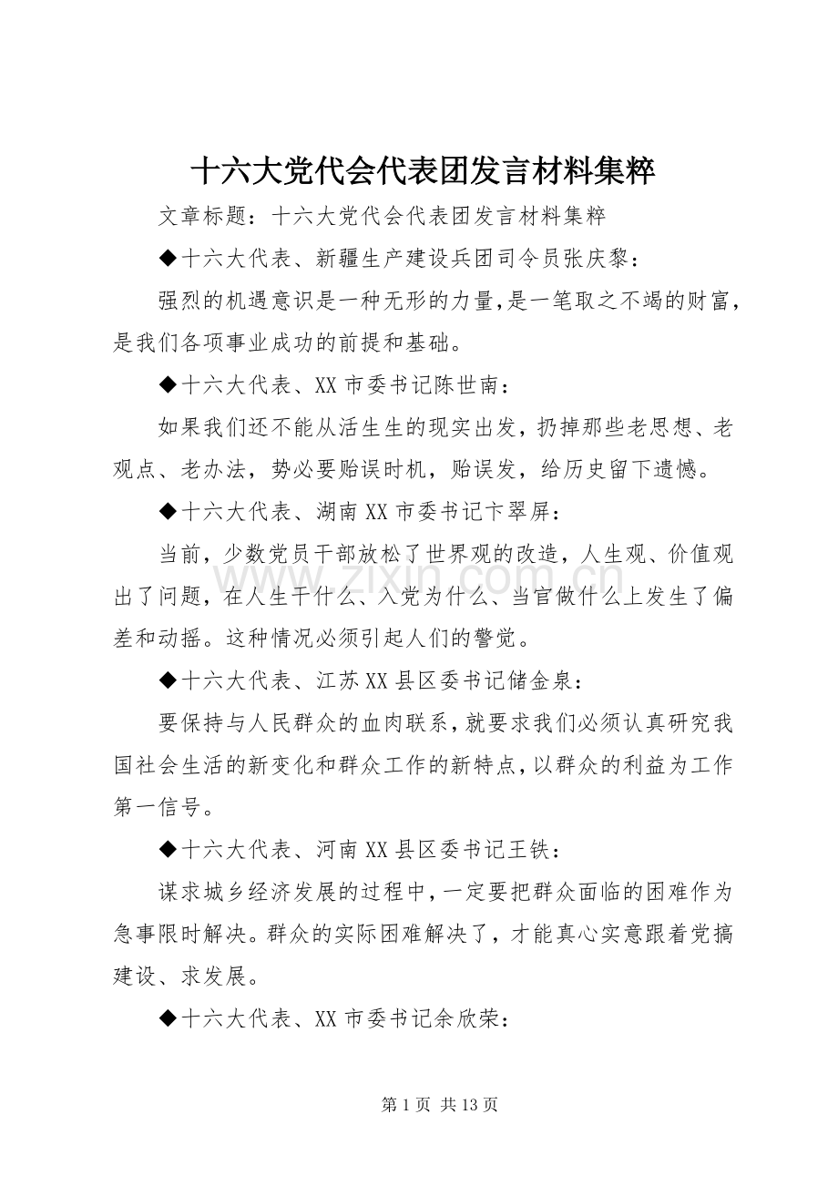 十六大党代会代表团发言材料致辞集粹.docx_第1页