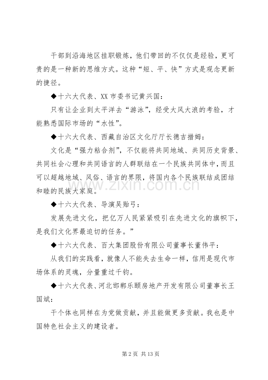 十六大党代会代表团发言材料致辞集粹.docx_第2页