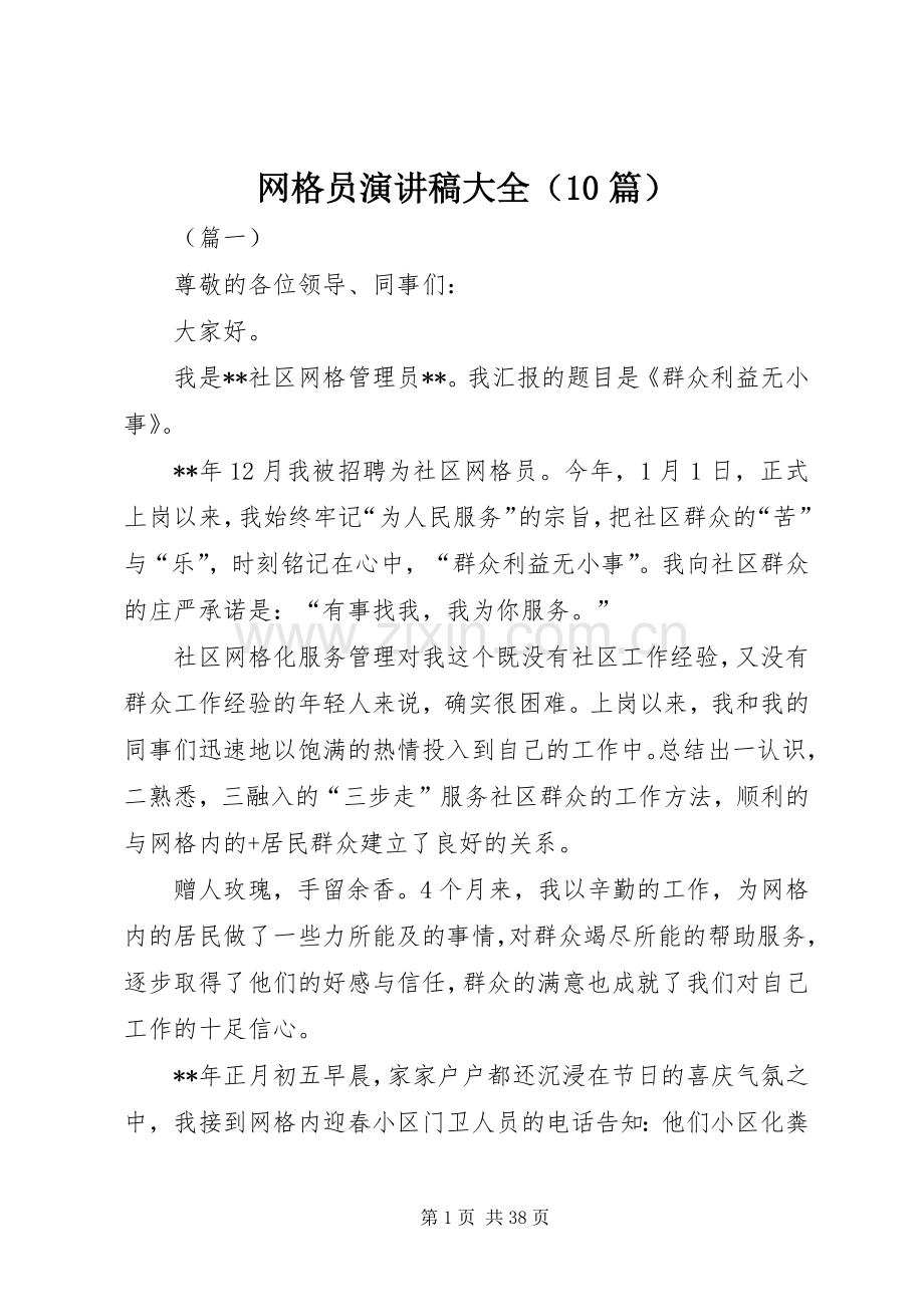 网格员演讲稿大全（10篇）.docx_第1页