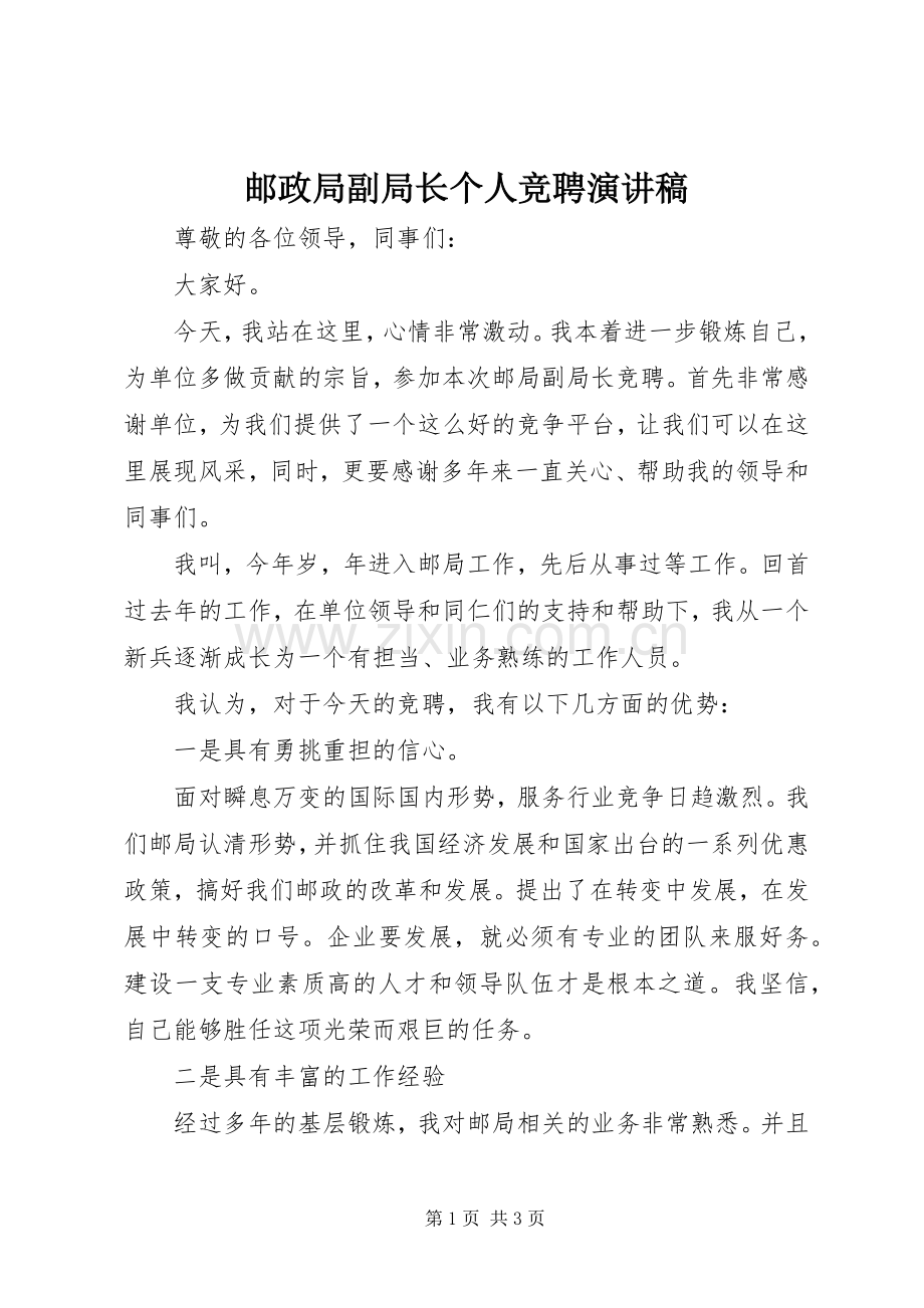 邮政局副局长个人竞聘演讲稿.docx_第1页