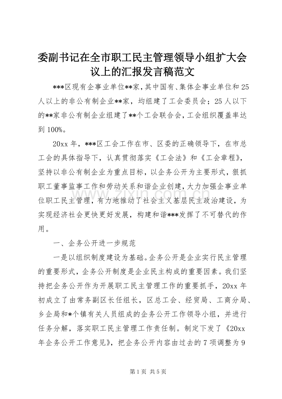 委副书记在全市职工民主管理领导小组扩大会议上的汇报发言稿范文.docx_第1页