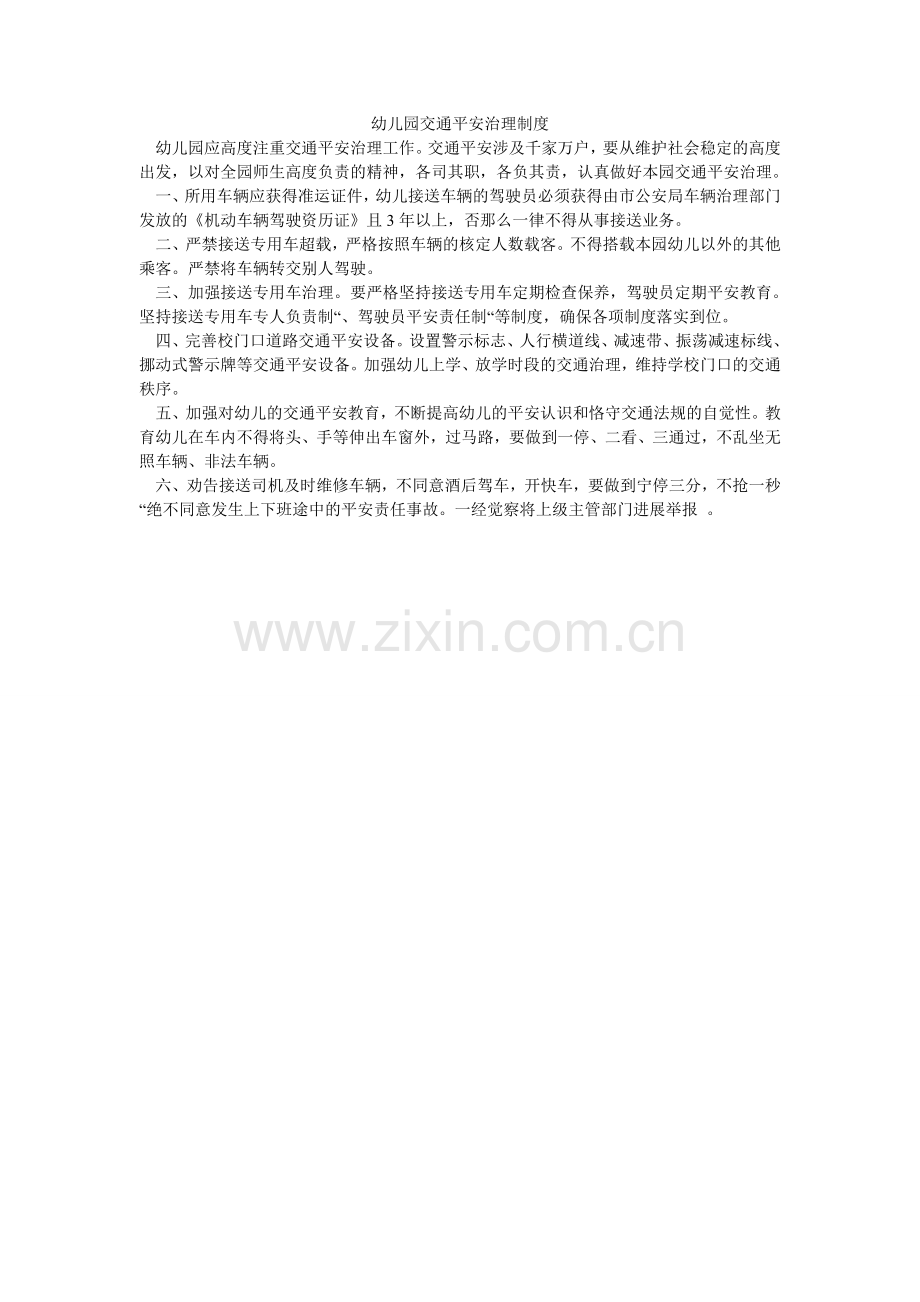 幼儿园ۥ交通安全管理制度.doc_第1页